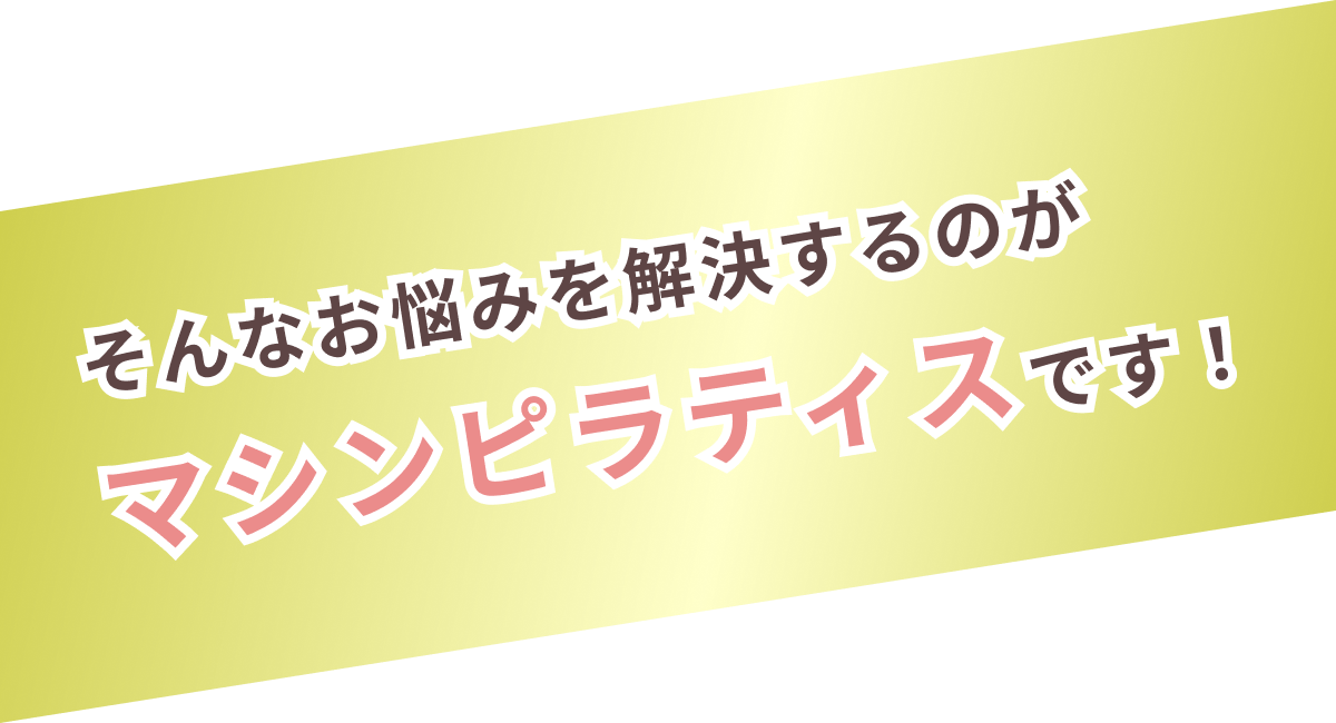 そんなお悩み解決するのがマシンピラティスです!